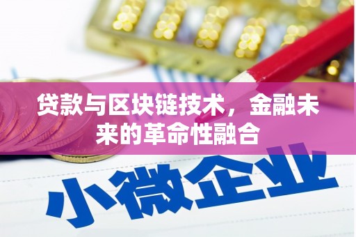 江岸贷款与区块链技术，金融未来的革命性融合