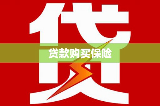 江岸贷款购买保险