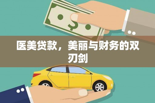 江岸医美贷款，美丽与财务的双刃剑
