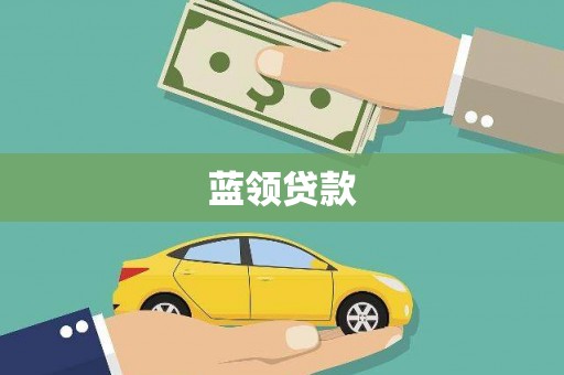 江岸蓝领贷款