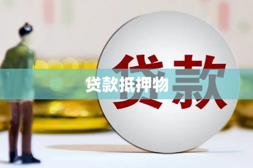 江岸贷款抵押物