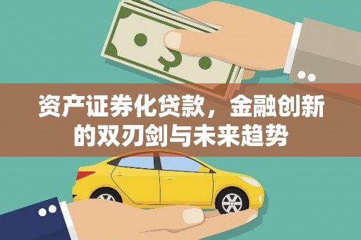 江岸资产证券化贷款，金融创新的双刃剑与未来趋势