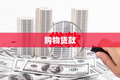 江岸购物贷款