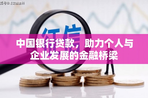 江岸中国银行贷款，助力个人与企业发展的金融桥梁