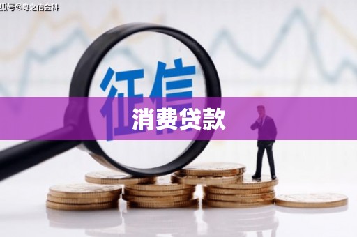 江岸消费贷款