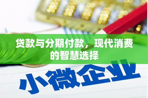 江岸贷款与分期付款，现代消费的智慧选择