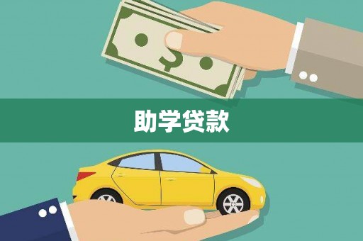 江岸助学贷款