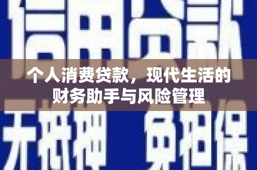 江岸个人消费贷款，现代生活的财务助手与风险管理