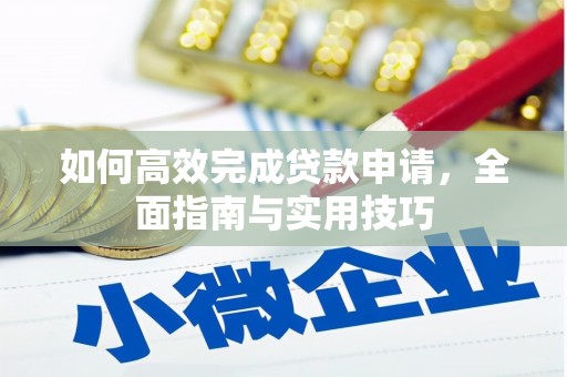 江岸如何高效完成贷款申请，全面指南与实用技巧
