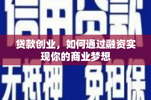 江岸贷款创业，如何通过融资实现你的商业梦想