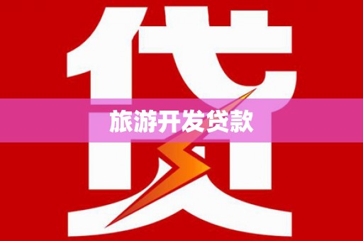 江岸旅游开发贷款