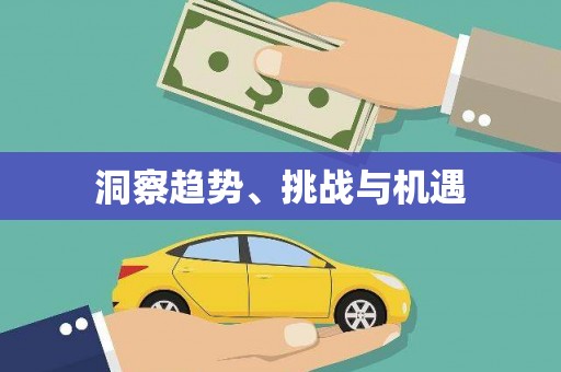 江岸洞察趋势、挑战与机遇