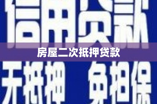 江岸房屋二次抵押贷款