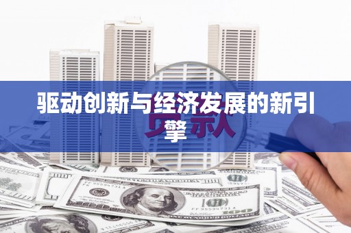 江岸驱动创新与经济发展的新引擎