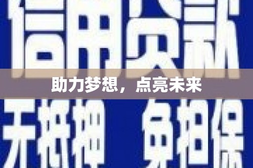 江岸助力梦想，点亮未来
