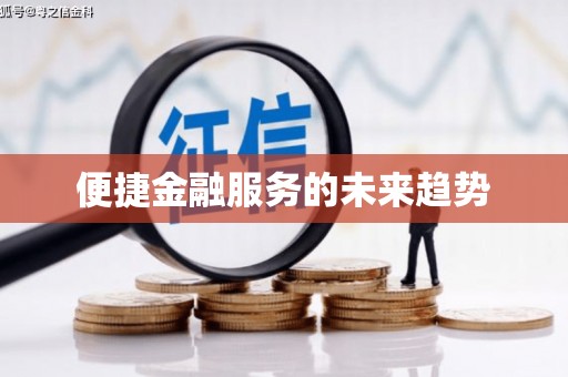 江岸便捷金融服务的未来趋势