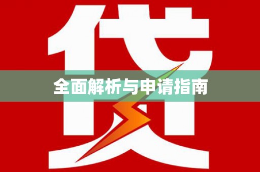 江岸全面解析与申请指南