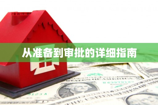 江岸从准备到审批的详细指南