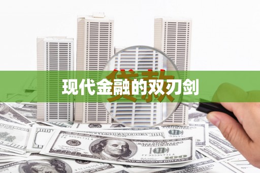 江岸现代金融的双刃剑