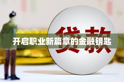 江岸开启职业新篇章的金融钥匙