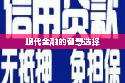 江岸现代金融的智慧选择