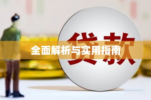 江岸全面解析与实用指南