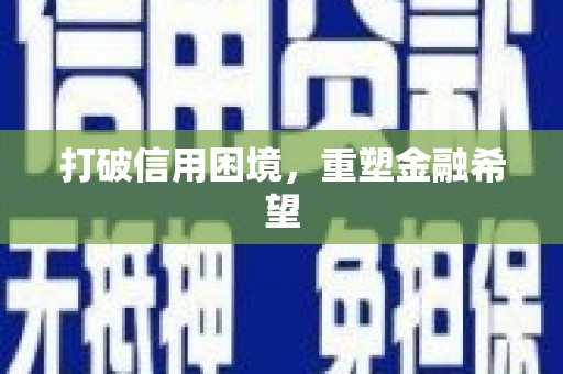 江岸打破信用困境，重塑金融希望