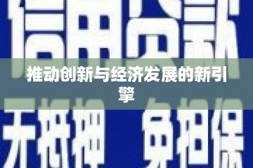 江岸推动创新与经济发展的新引擎