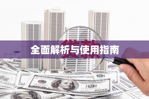 江岸全面解析与使用指南