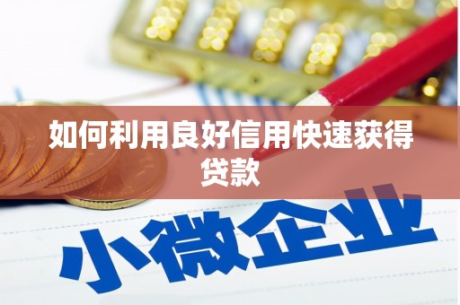江岸如何利用良好信用快速获得贷款