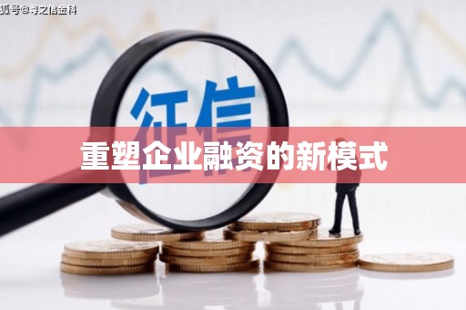 江岸重塑企业融资的新模式