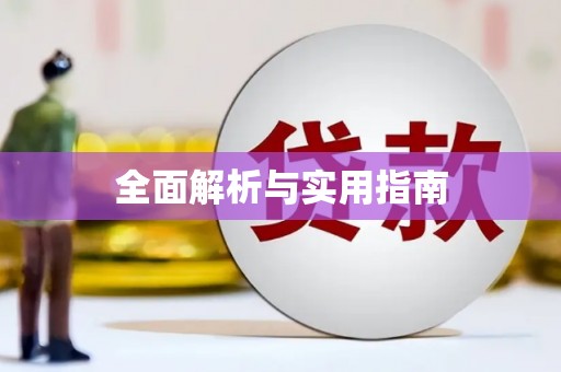江岸全面解析与实用指南