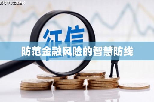 江岸防范金融风险的智慧防线