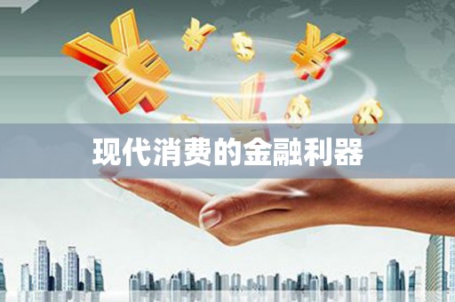 江岸现代消费的金融利器