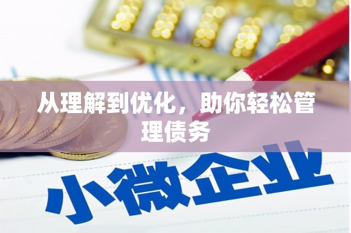 江岸从理解到优化，助你轻松管理债务