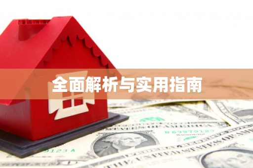江岸全面解析与实用指南