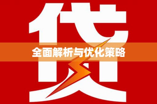 江岸全面解析与优化策略
