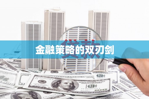 江岸金融策略的双刃剑