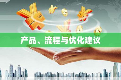 江岸产品、流程与优化建议