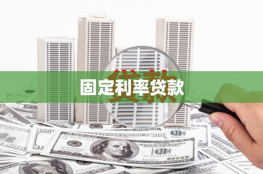 江岸固定利率贷款