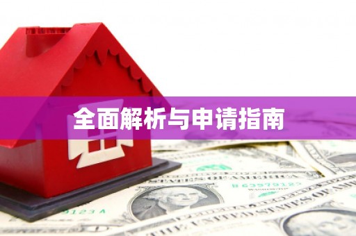 江岸全面解析与申请指南