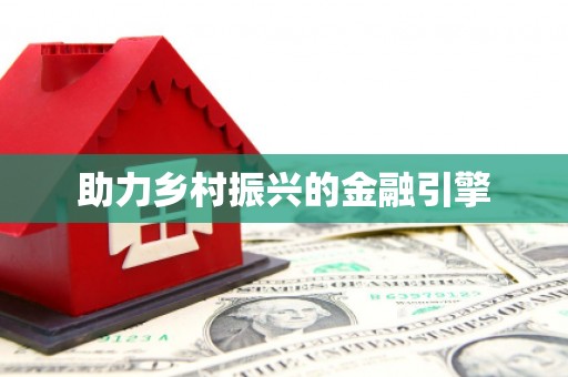 江岸助力乡村振兴的金融引擎