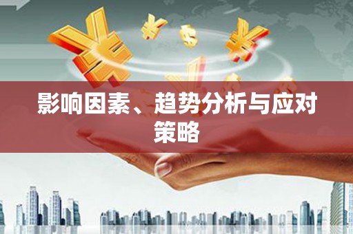 江岸影响因素、趋势分析与应对策略