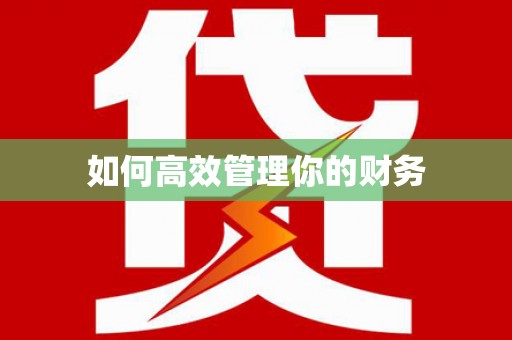 江岸如何高效管理你的财务