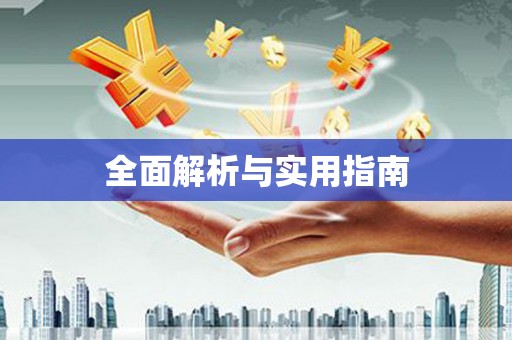 江岸全面解析与实用指南