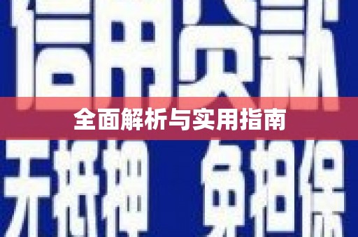 江岸全面解析与实用指南