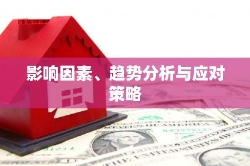 江岸影响因素、趋势分析与应对策略
