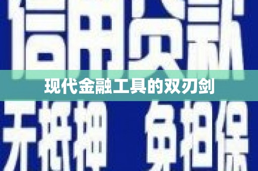 江岸现代金融工具的双刃剑