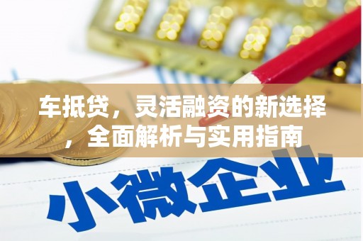 江岸车抵贷，灵活融资的新选择，全面解析与实用指南