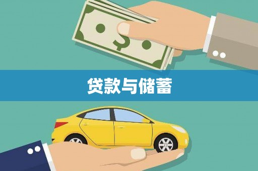 江岸贷款与储蓄